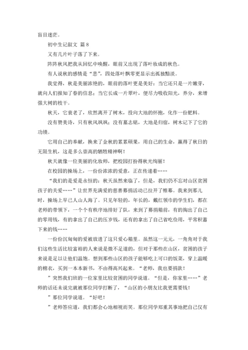 初中生记叙文11篇.docx