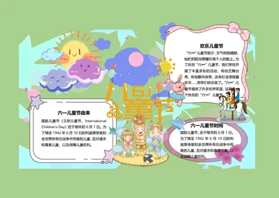 六一儿童节Word手抄报