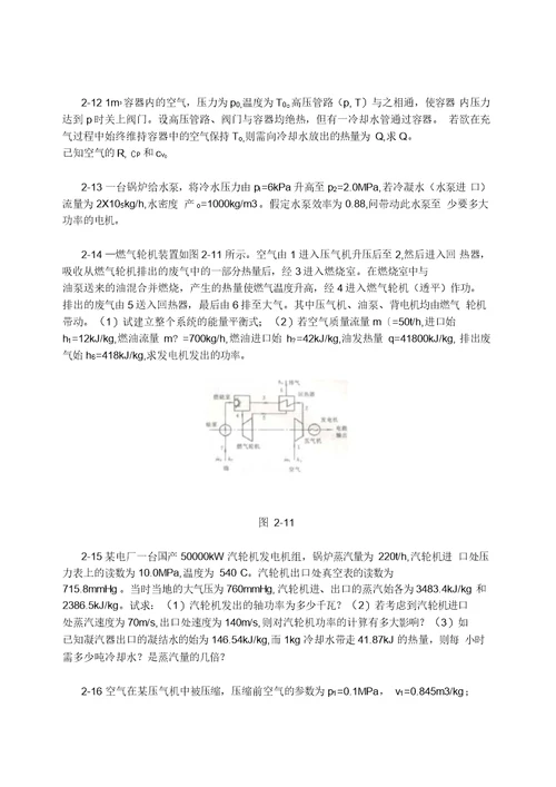 清华大学工程热力学习题课教学文案