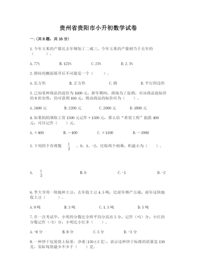 贵州省贵阳市小升初数学试卷（b卷）.docx