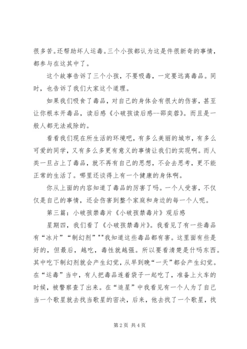 小破孩读后感孙辰.docx