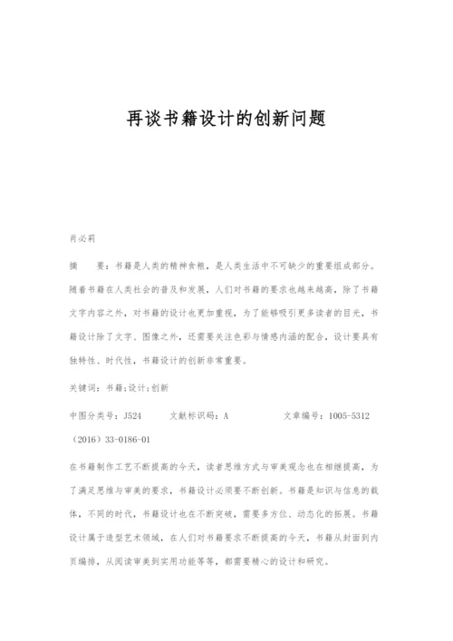 再谈书籍设计的创新问题.docx