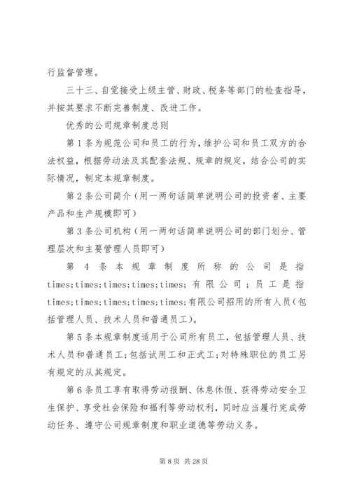 公司管理规章制度优秀范本.docx