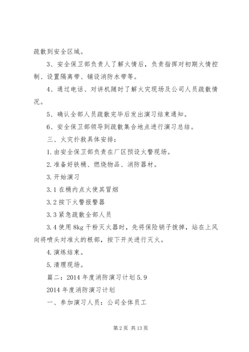 篇一：消防演练计划.docx