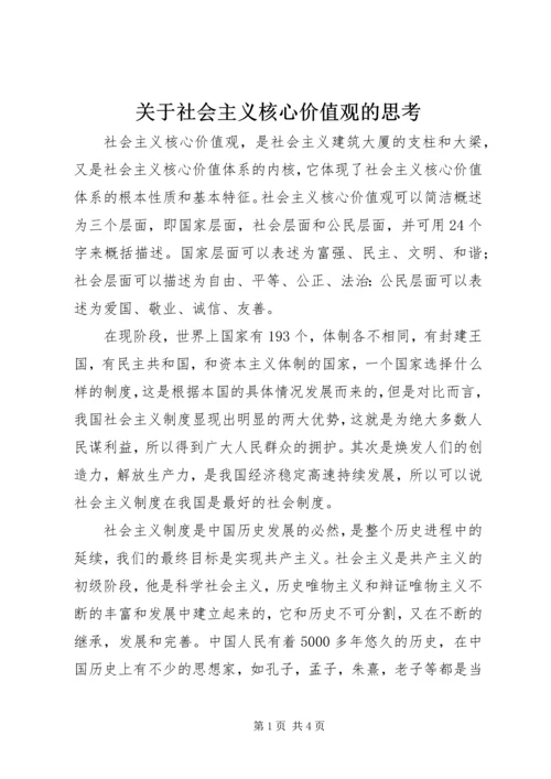 关于社会主义核心价值观的思考.docx