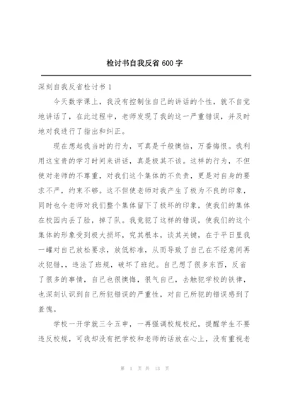 检讨书自我反省600字.docx