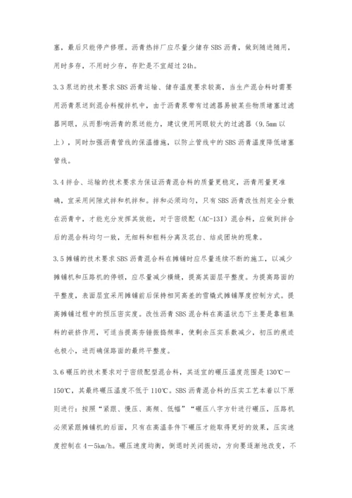 关于SBS改性沥青配合比设计及施工技术的探讨.docx