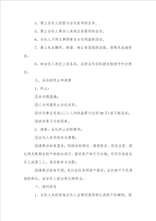 公司美容项目合作协议书范本通用11篇