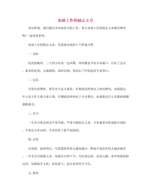 加油工作的励志文章