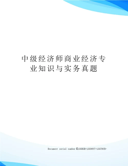 中级经济师商业经济专业知识与实务真题