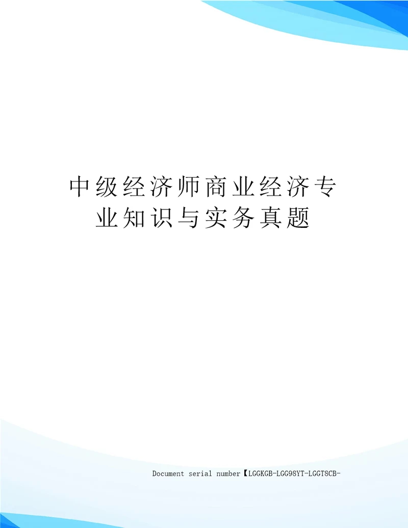 中级经济师商业经济专业知识与实务真题