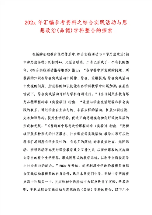 202x年汇编参考资料之综合实践活动与思想政治品德学科整合的探索