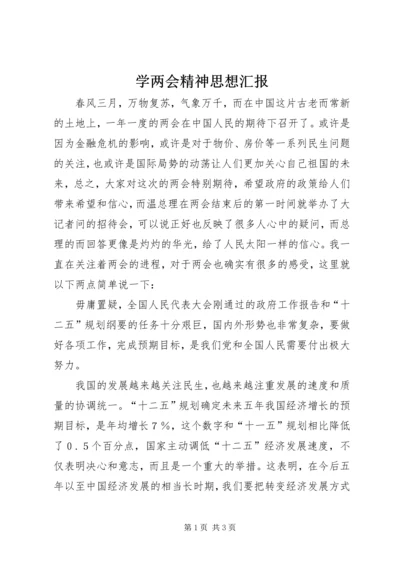 学两会精神思想汇报 (2).docx