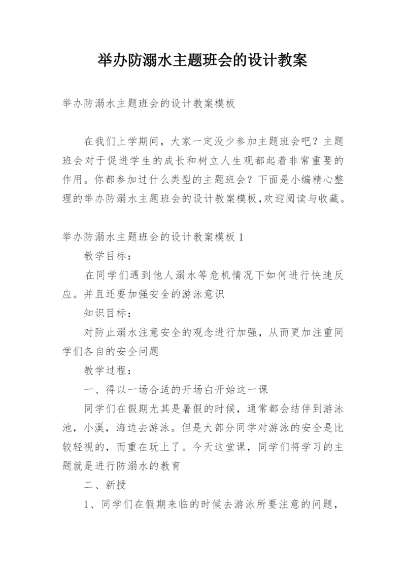 举办防溺水主题班会的设计教案.docx