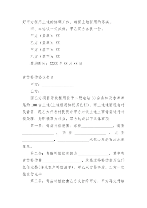 青苗补偿协议书.docx