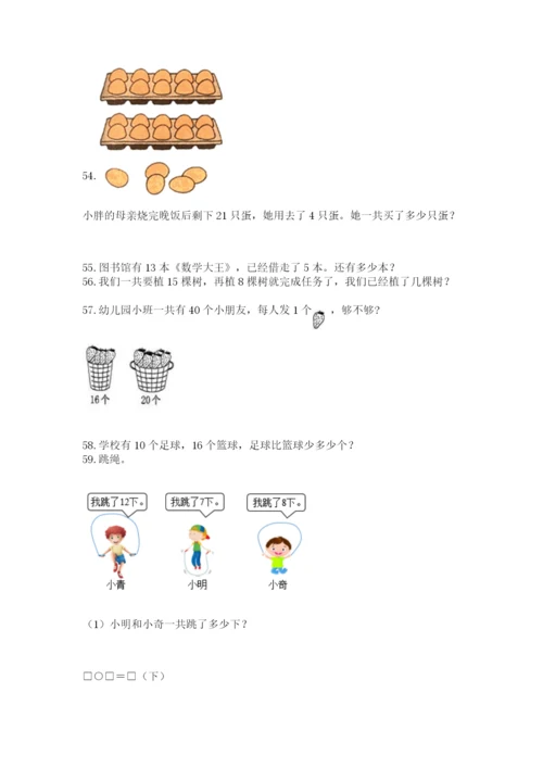 一年级下册数学解决问题60道（精练）.docx
