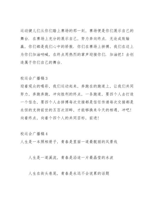 校运会广播稿集合15篇.docx