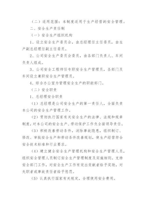 工厂安全生产管理制度范本.docx