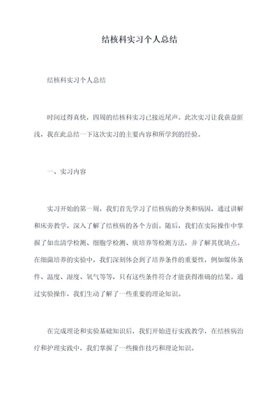 结核科实习个人总结