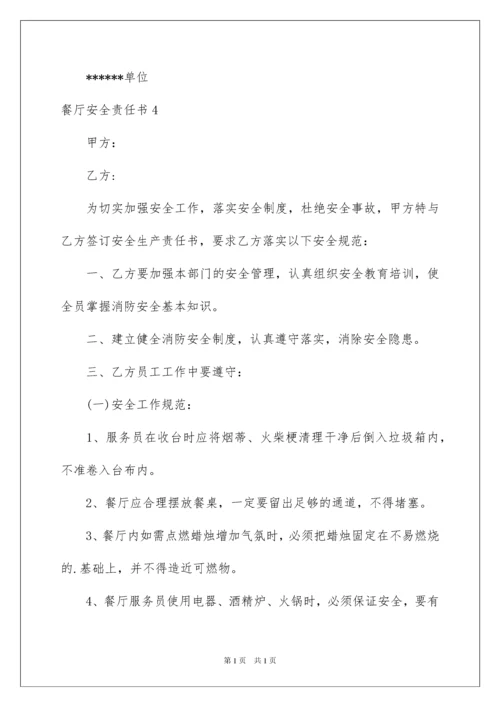 2022餐厅安全责任书.docx