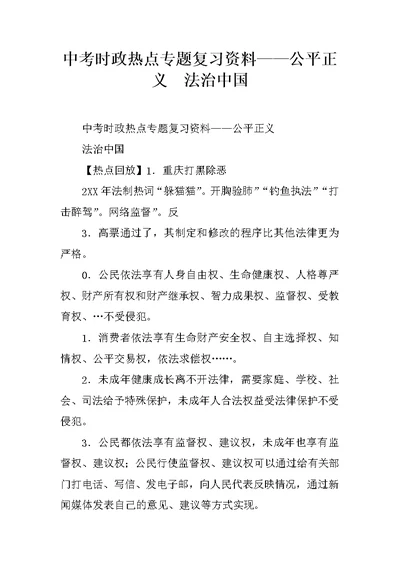 中考时政热点专题复习资料——公平正义  法治中国