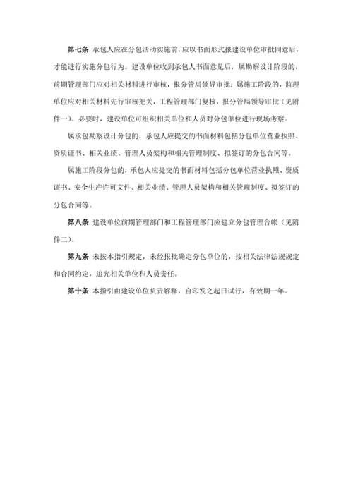建设工程项目代建局建设工程分包审批管理指引