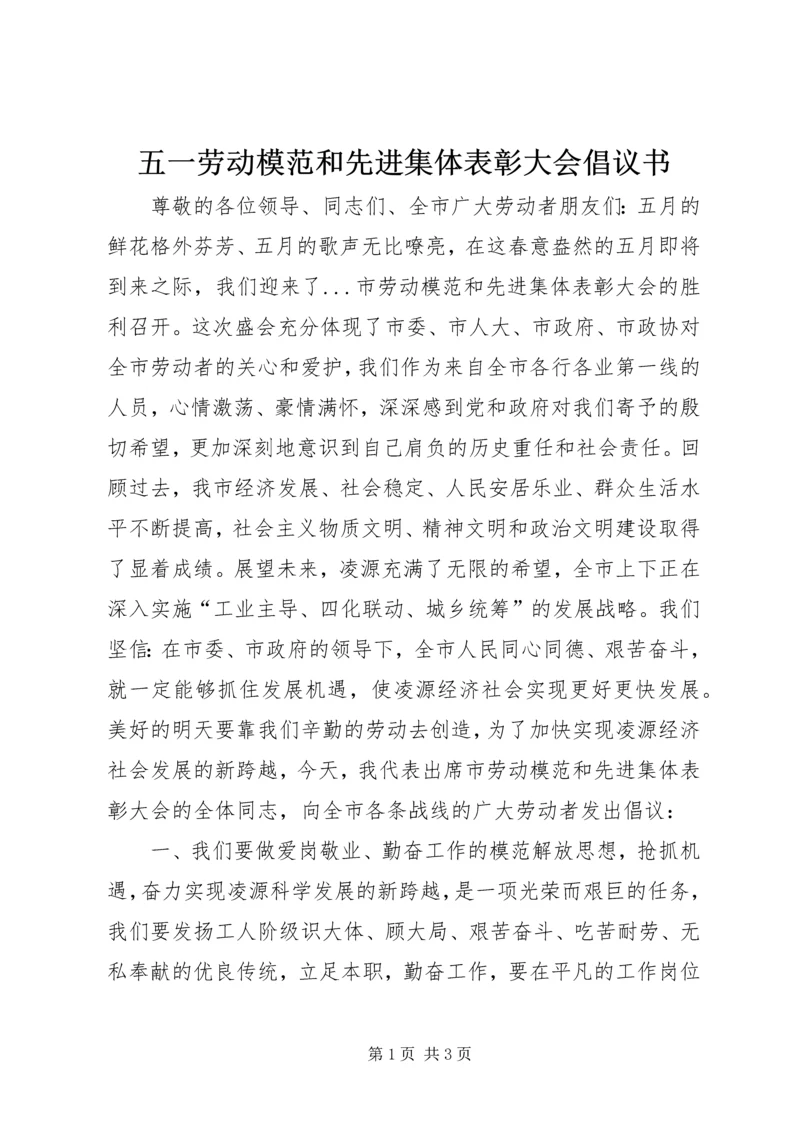 五一劳动模范和先进集体表彰大会倡议书.docx