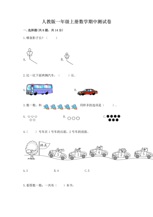 人教版一年级上册数学期中测试卷精品【含答案】.docx