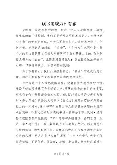 读《游戏力》有感 (2).docx