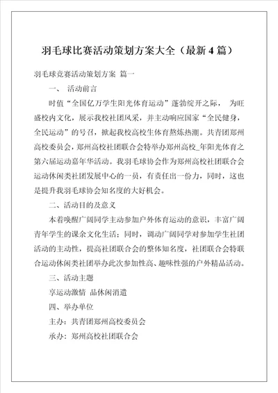 羽毛球比赛活动策划方案大全最新4篇