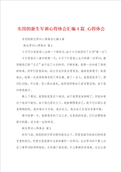 实用新生军训心得体会汇编4篇