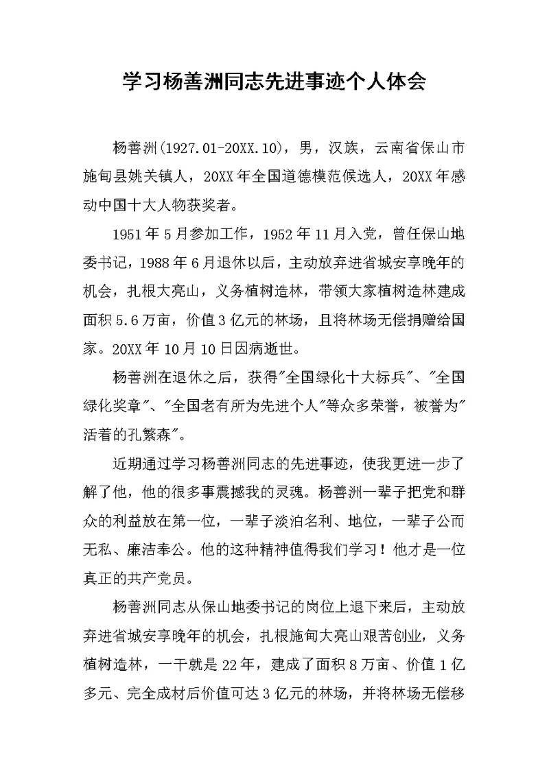 学习杨善洲同志先进事迹个人体会范文