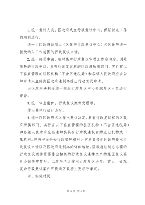 行政复议审理处理实施方案.docx