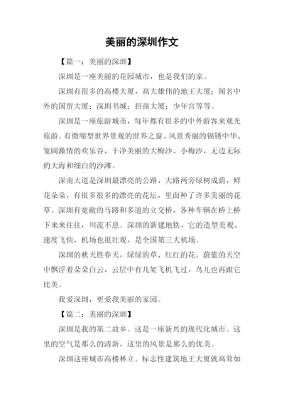 美丽的深圳作文.docx