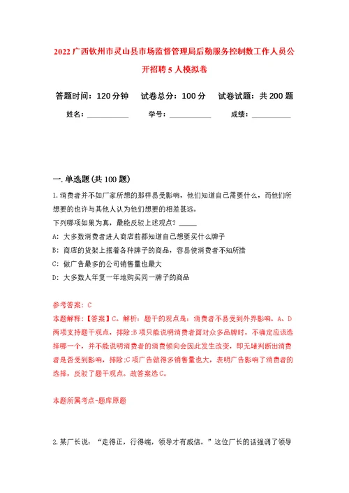 2022广西钦州市灵山县市场监督管理局后勤服务控制数工作人员公开招聘5人模拟训练卷（第4次）