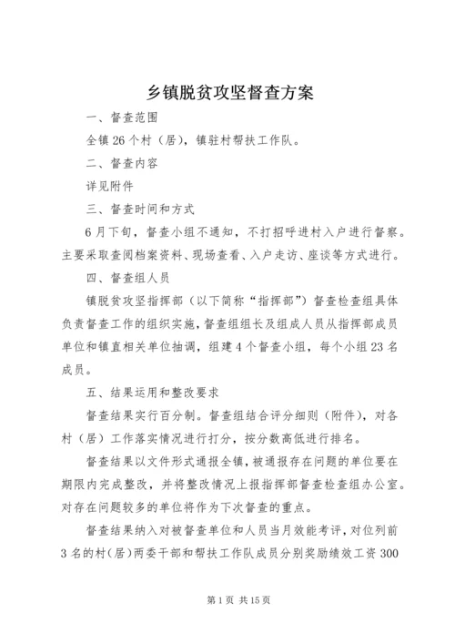 乡镇脱贫攻坚督查方案.docx