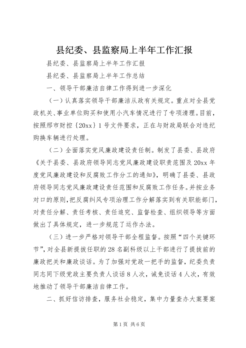 县纪委、县监察局上半年工作汇报 (3).docx