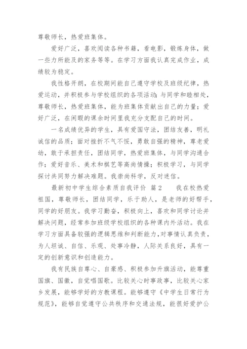 最新初中学生综合素质自我评价.docx