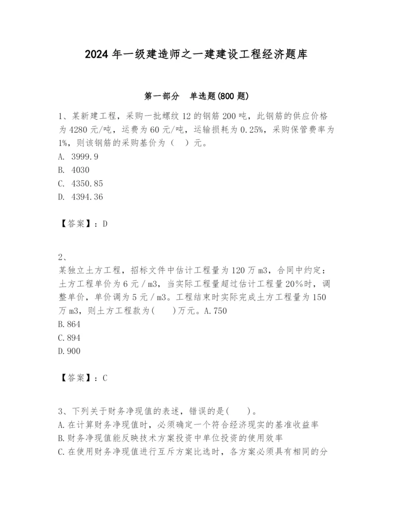 2024年一级建造师之一建建设工程经济题库精品（名校卷）.docx