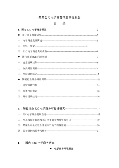 电子商务专项项目专题研究报告.docx