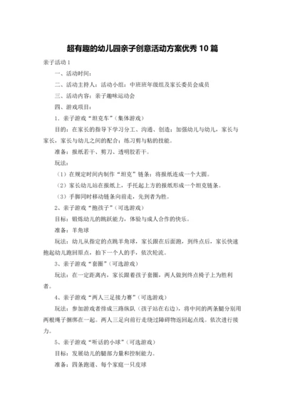 超有趣的幼儿园亲子创意活动方案优秀10篇.docx