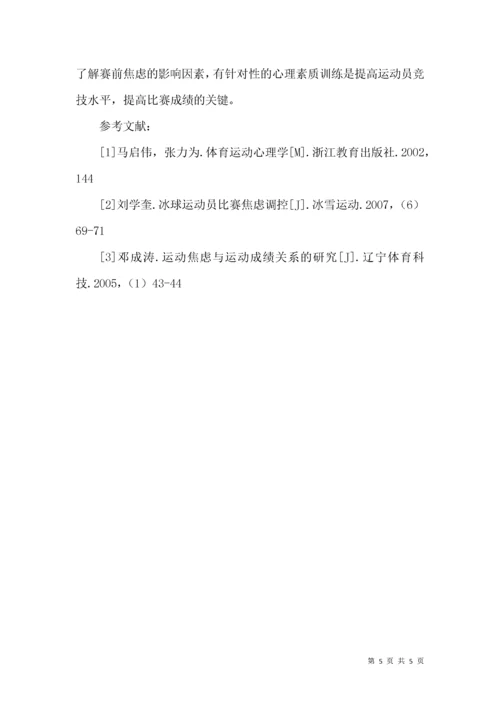 浅谈冰球运动员赛前焦虑及心理素质训练.docx