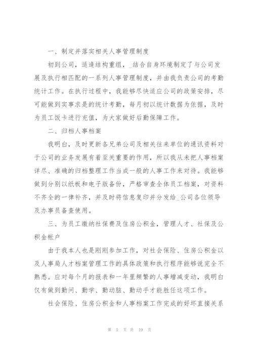 2022年人事员工个人工作总结.docx