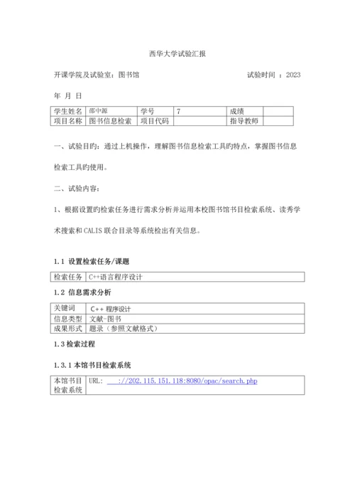 2023年信息检索实验报告新编.docx