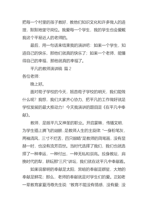 平凡的教师演讲稿范文合集十篇