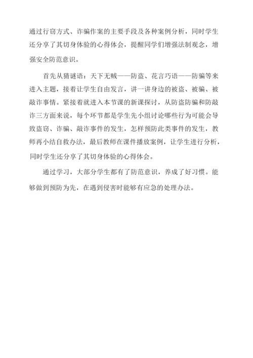 防盗防骗主题班会教案.docx