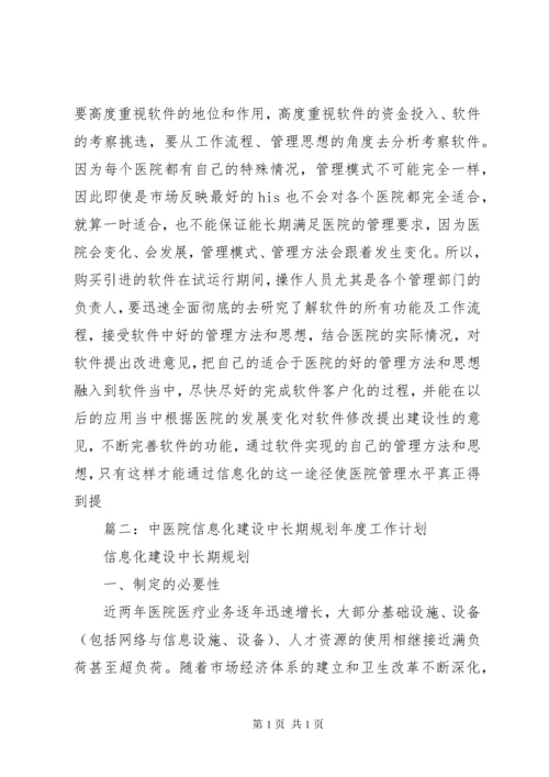 医院信息化建设年工作计划.docx