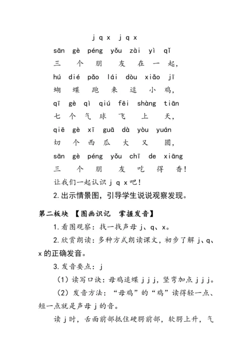 6《j  q  x》第一课时（教案）