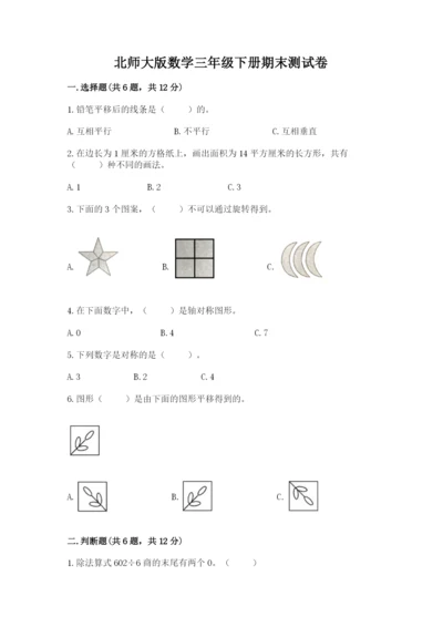 北师大版数学三年级下册期末测试卷附精品答案.docx