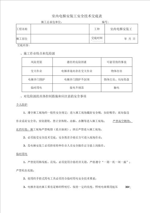 室内电梯安装安全技术交底